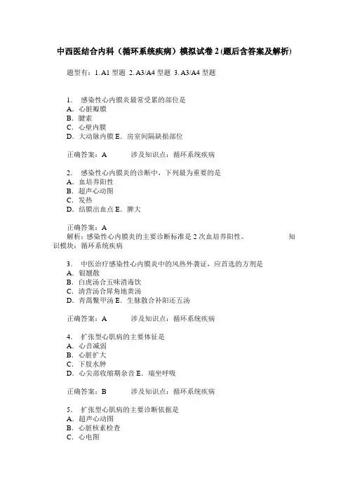 中西医结合内科(循环系统疾病)模拟试卷2(题后含答案及解析)