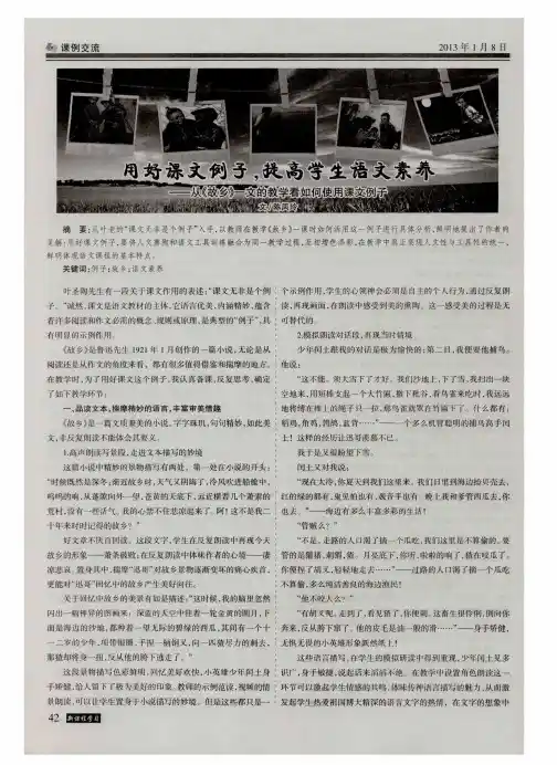 用好课文例子,提高学生语文素养--从《故乡》一文的教学看如何使用课文例子