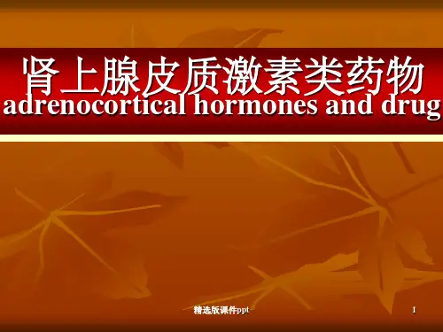 药理学PPT课件 肾上腺皮质激素类药物