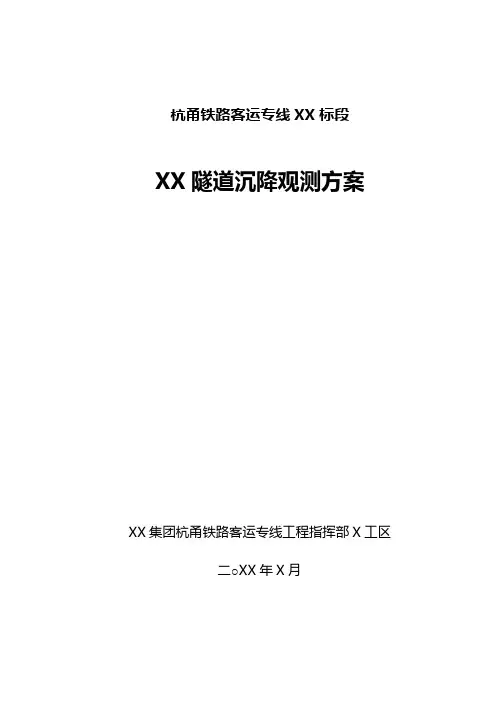 隧道沉降观测方案