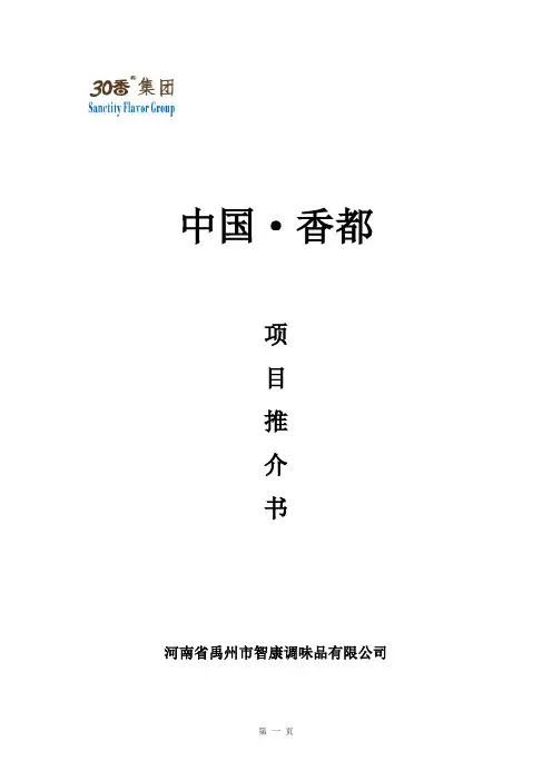 产业园项目推介书