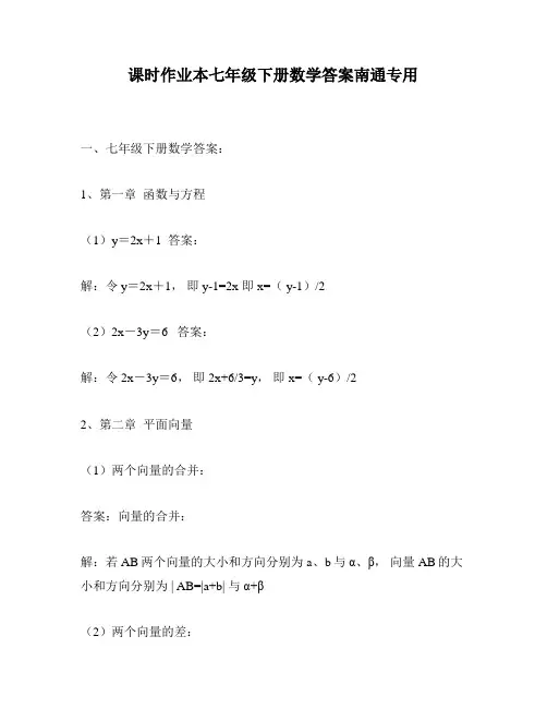 课时作业本七年级下册数学答案南通专用