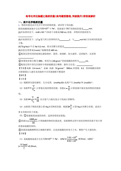 高考化学压轴题之物质的量(高考题型整理,突破提升)附答案解析