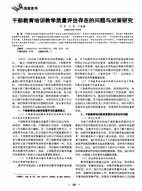 干部教育培训教学质量评估存在的问题与对策研究