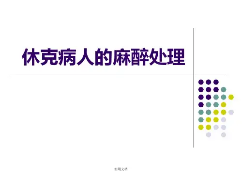 休克病人的麻醉处理