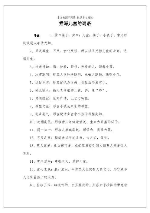 描写儿童的词语