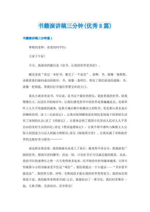书籍演讲稿三分钟(优秀8篇)