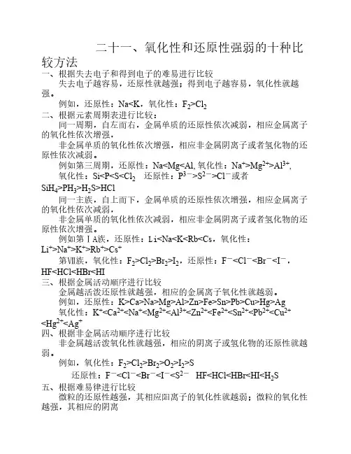氧化性和还原性强弱的十种    比较方法及其强化练习