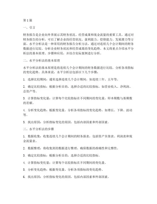 财务报告分析水平分析法(3篇)