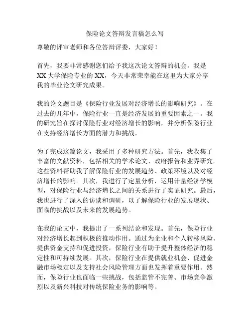 保险论文答辩发言稿怎么写