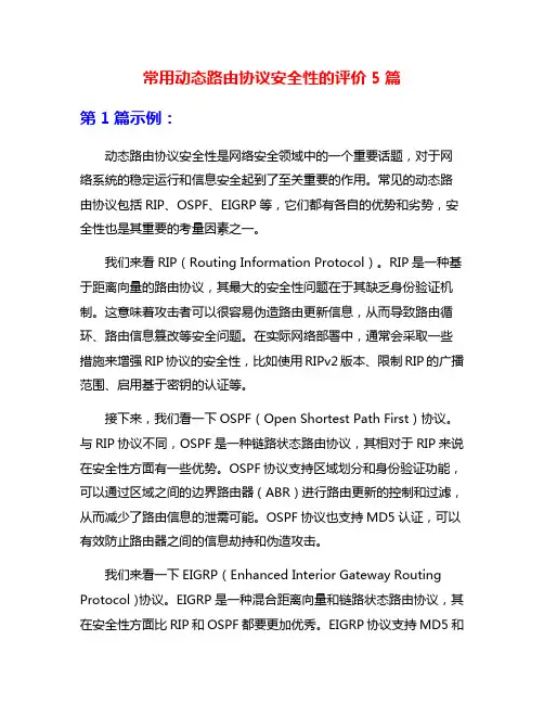 常用动态路由协议安全性的评价5篇