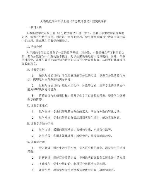 人教版数学六年级上册《百分数的意义》获奖说课稿