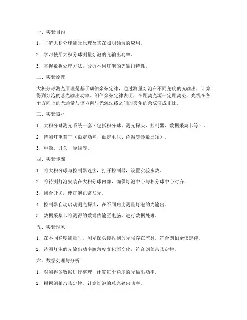大积分球测灯泡实验报告