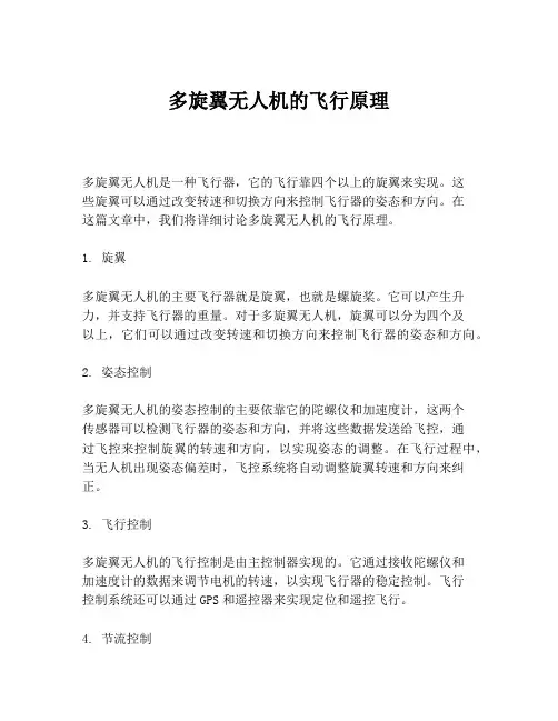 多旋翼无人机的飞行原理