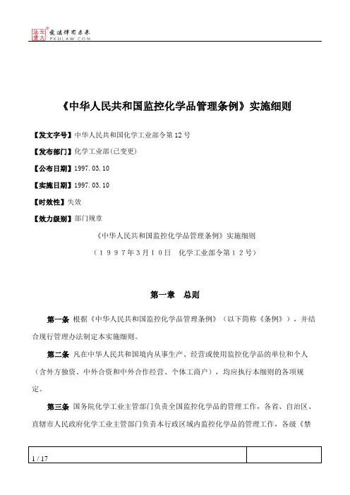 《中华人民共和国监控化学品管理条例》实施细则