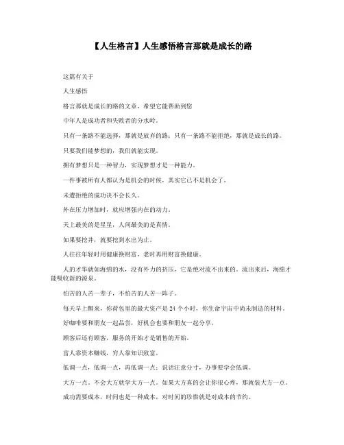 【人生格言】人生感悟格言那就是成长的路