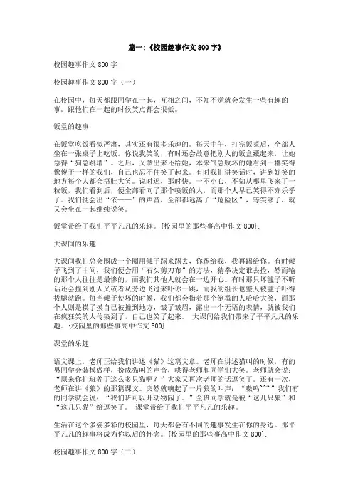 校园里的那些事高中作文800
