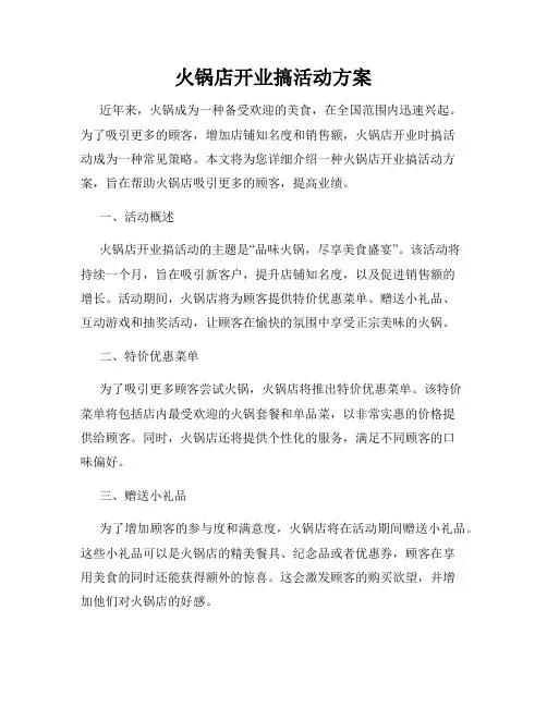 火锅店开业搞活动方案