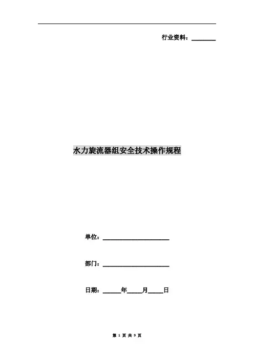 水力旋流器组安全技术操作规程