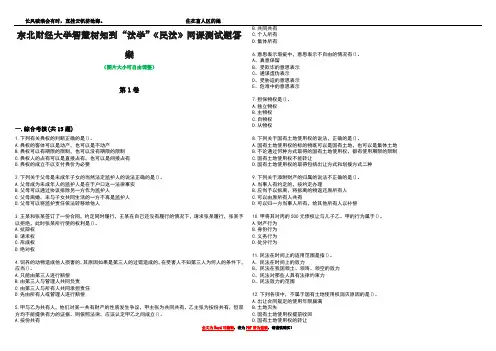 东北财经大学智慧树知到“法学”《民法》网课测试题答案2