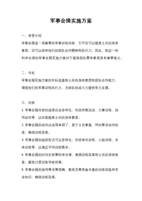军事会操实施方案