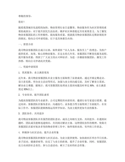 物业客服奖励申请报告