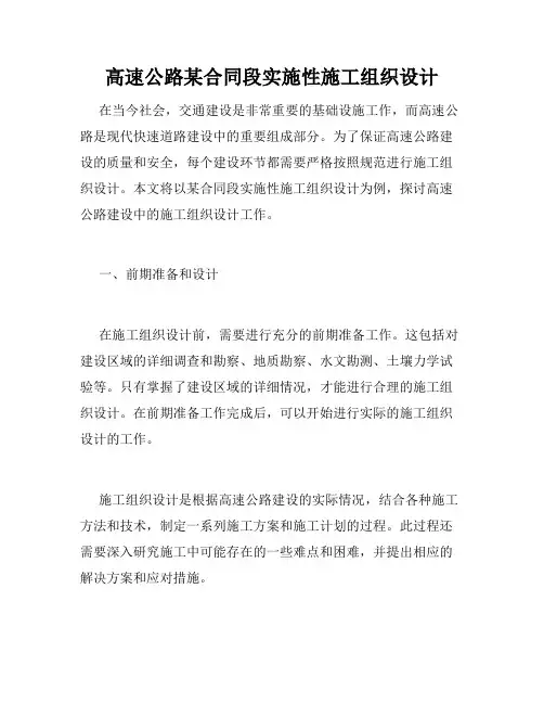 高速公路某合同段实施性施工组织设计