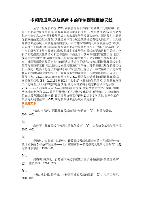 多频段卫星导航系统中的印制四臂螺旋天线概要