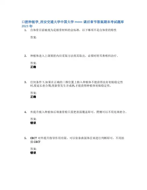 口腔种植学_西安交通大学中国大学mooc课后章节答案期末考试题库2023年