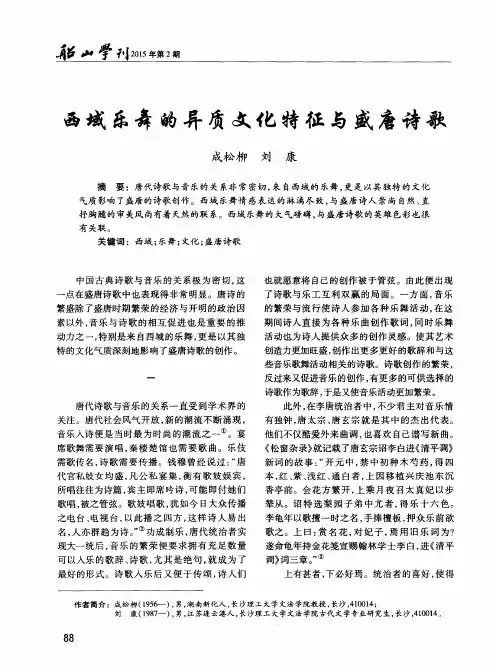 西域乐舞的异质文化特征与盛唐诗歌