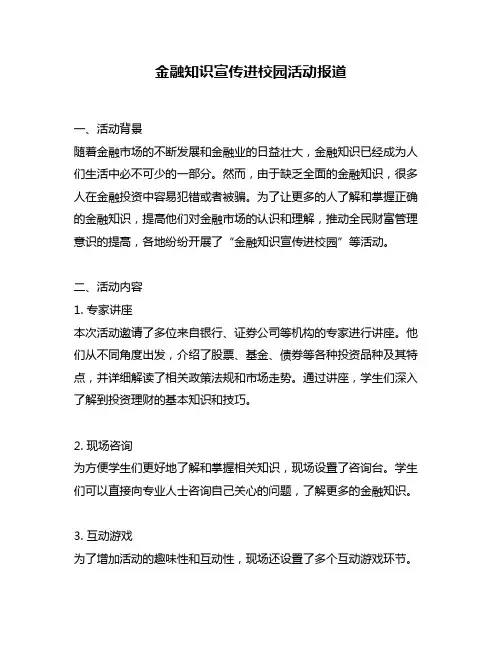 金融知识宣传进校园活动报道