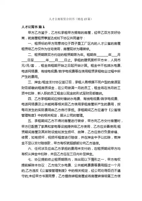 人才公寓租赁合同书（精选15篇）