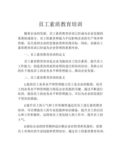 员工素质教育培训