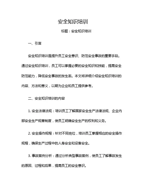 安全知识培训
