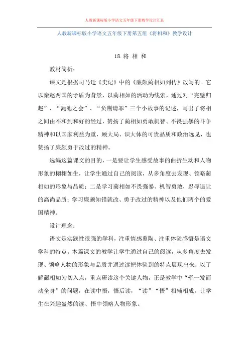 人教版五年级下册语文《将相和》教案