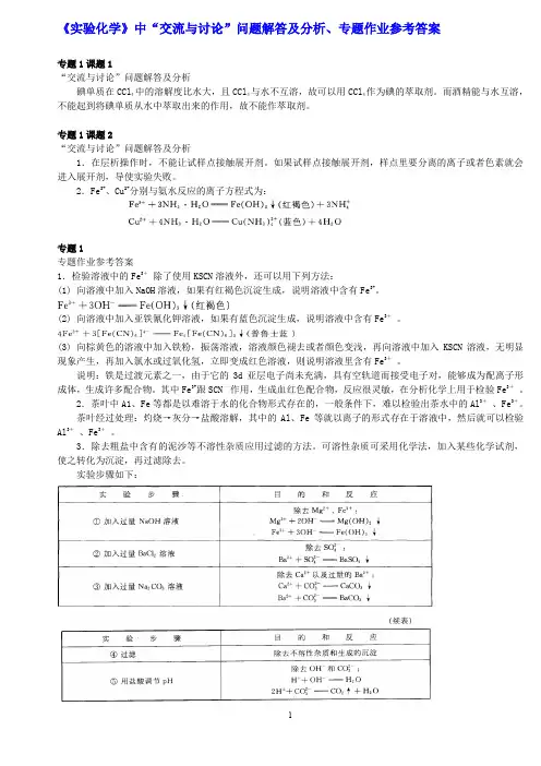 高中化学实验化学教材中交流与讨论问题解答及分析专题作业参考答案苏教版选修加强版