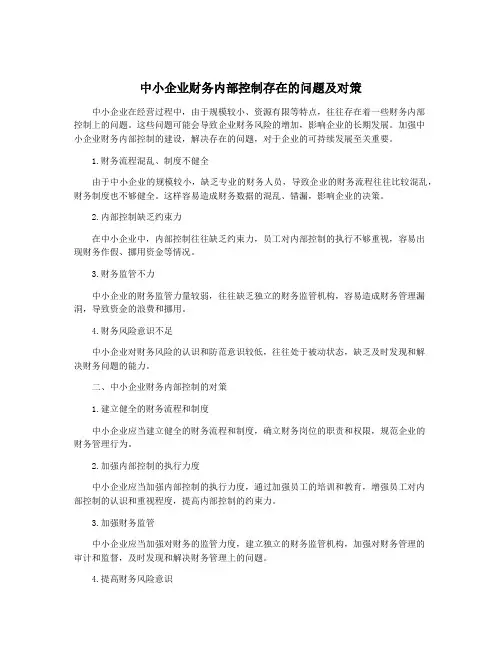 中小企业财务内部控制存在的问题及对策