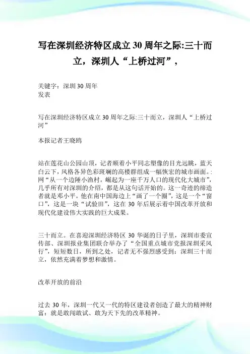 写在深圳经济特区成立30周年之际-三十而立,深圳人“上桥过河”,.doc