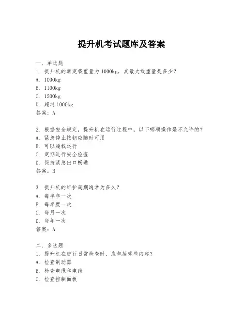 提升机考试题库及答案