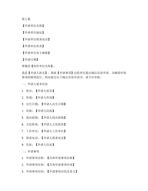 确认信息申请书模板(3篇)