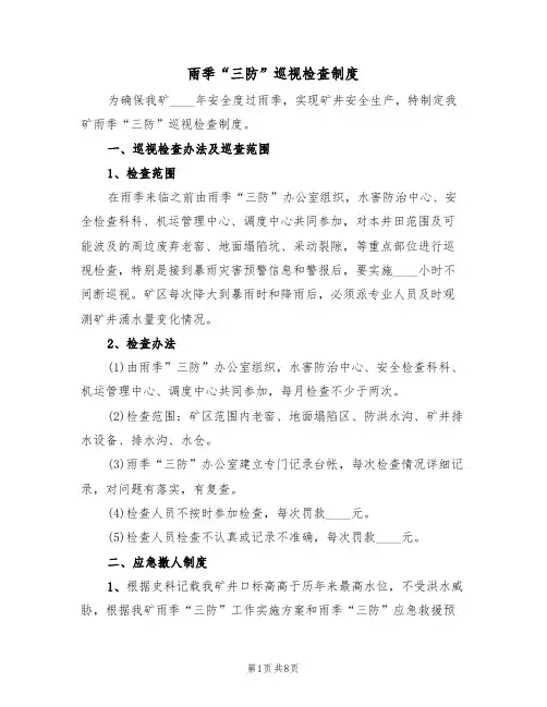 雨季“三防”巡视检查制度(5篇)