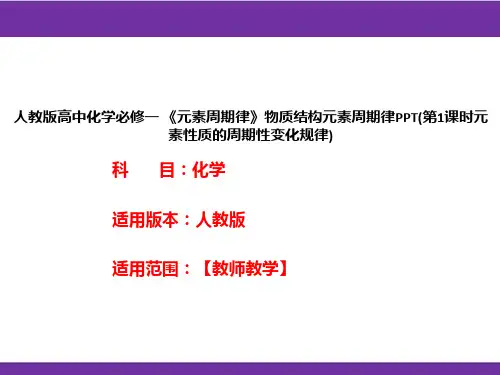 人教版高中化学必修一 《元素周期律》物质结构元素周期律PPT(第1课时元素性质的周期性变化规律)