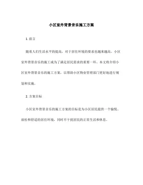 小区室外背景音乐施工方案
