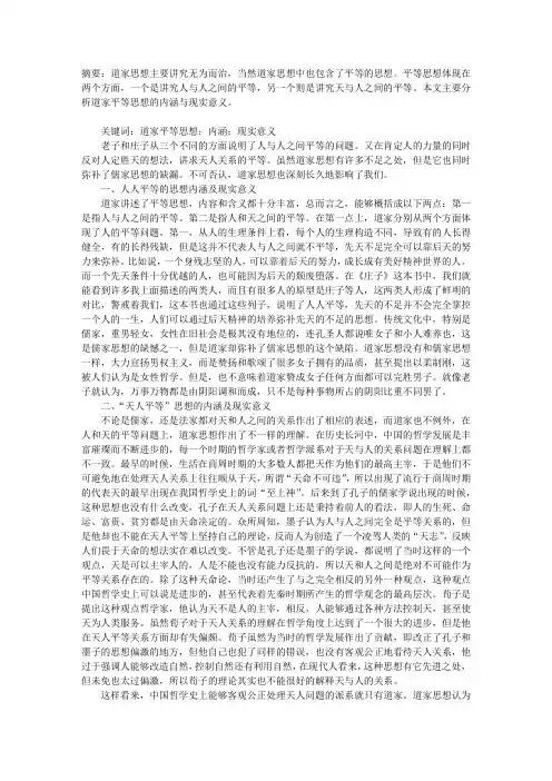 道家平等思想的内涵与现实意义