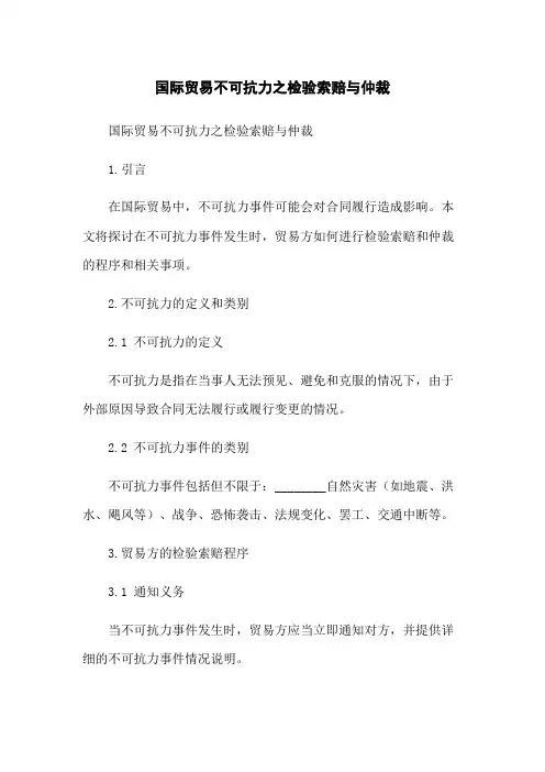 国际贸易不可抗力之检验索赔与仲裁