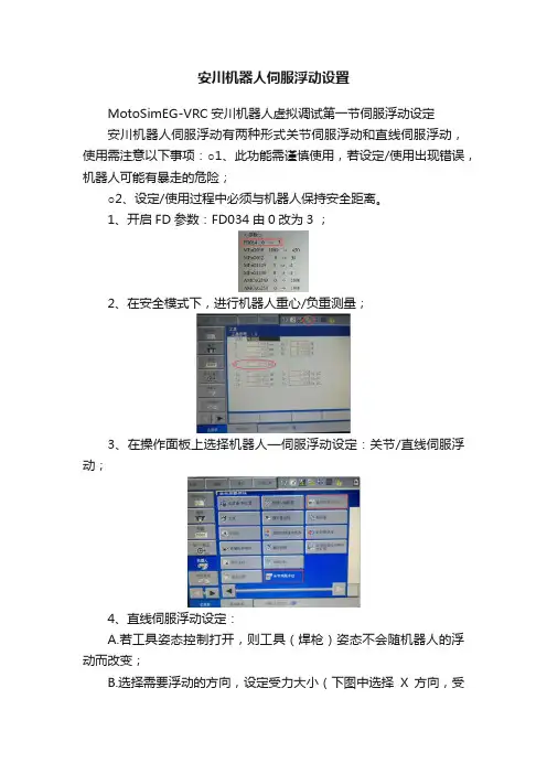 安川机器人伺服浮动设置