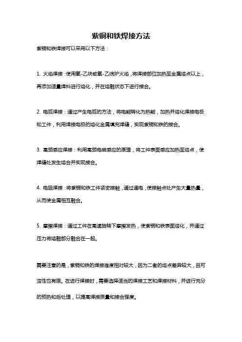 紫铜和铁焊接方法