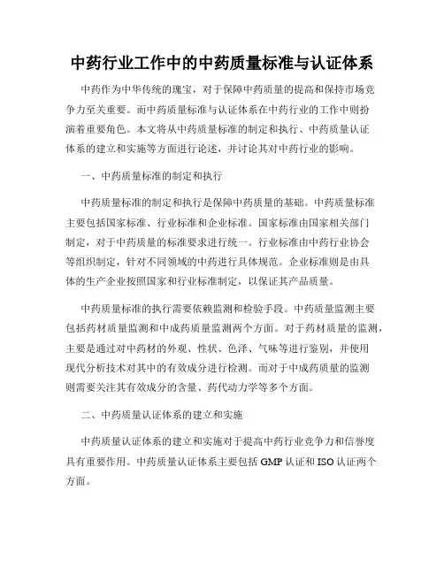 中药行业工作中的中药质量标准与认证体系