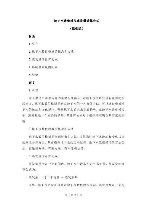 地下水数值模拟蒸发量计算公式