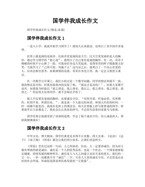 国学伴我成长作文